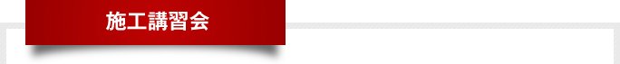 施工講習会