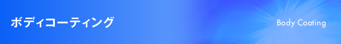 コーティング