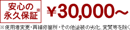 永久保証 ￥30,000～