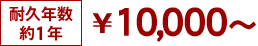 耐用年数約1年 ￥00,000～