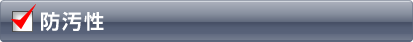 防汚性