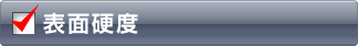 表面硬度