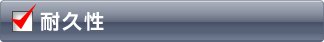 耐久性