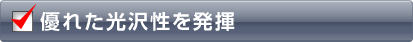 優れた光沢性を発揮