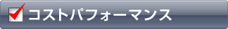 コストパフォーマンス