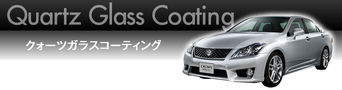 クォーツガラスコーティング