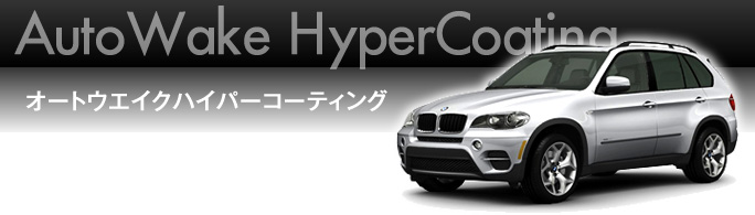 オートウエイクハイパーコーティング