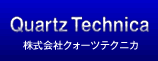 株式会社クォーツテクニカ