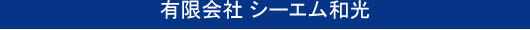 有限会社シーエム和光