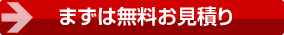まずは無料お見積り