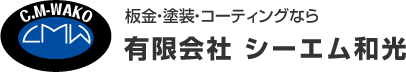 板金・塗装・コーティングなら有限会社シーエム和光