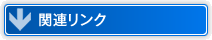 関連リンク