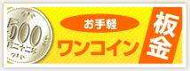 お手軽ワンコイン板金
