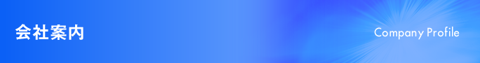 会社案内
