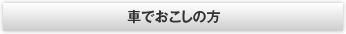 車でおこしの方