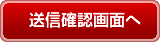 送信確認画面へ