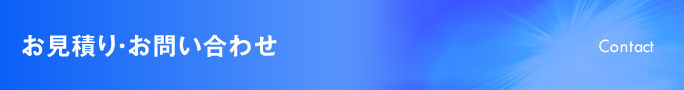 お見積り・お問い合わせ