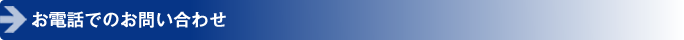 お電話でのお問い合わせ