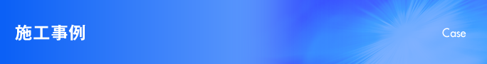 施工事例