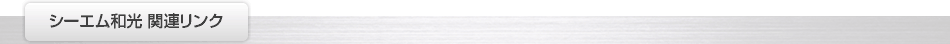 関連リンク