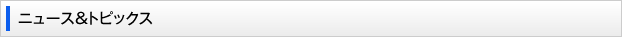 ニュース＆トピックス