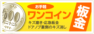 お手軽ワンコイン板金
