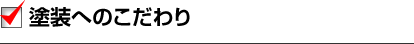塗装へのこだわり
