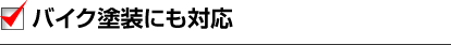 バイク塗装にも対応