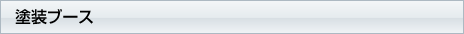 塗装ブース