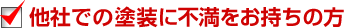 他社で塗装に不満をお持ちの方