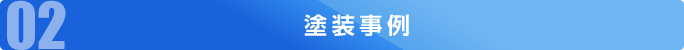 塗装事例