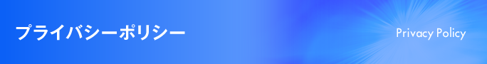 プライバシーポリシー