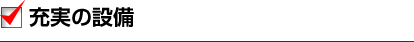 充実の設備