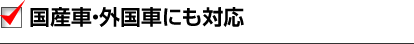 国産車・外国車にも対応