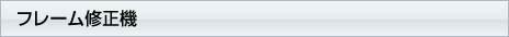 フレーム修正機