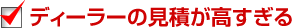 ディーラーの見積が高すぎる