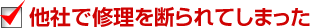 他社で修理を断られてしまった