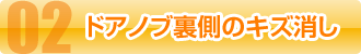 ドアノブ裏側のキズ消し