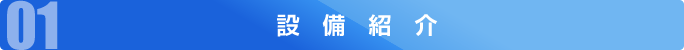 設備紹介