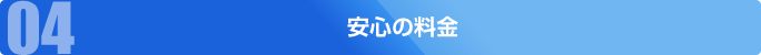 安心の料金