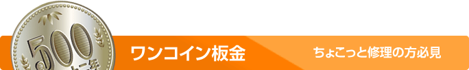 ワンコイン板金