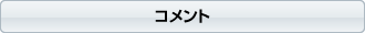 コメント