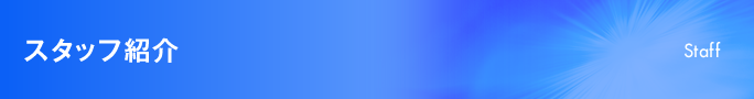 スタッフ紹介